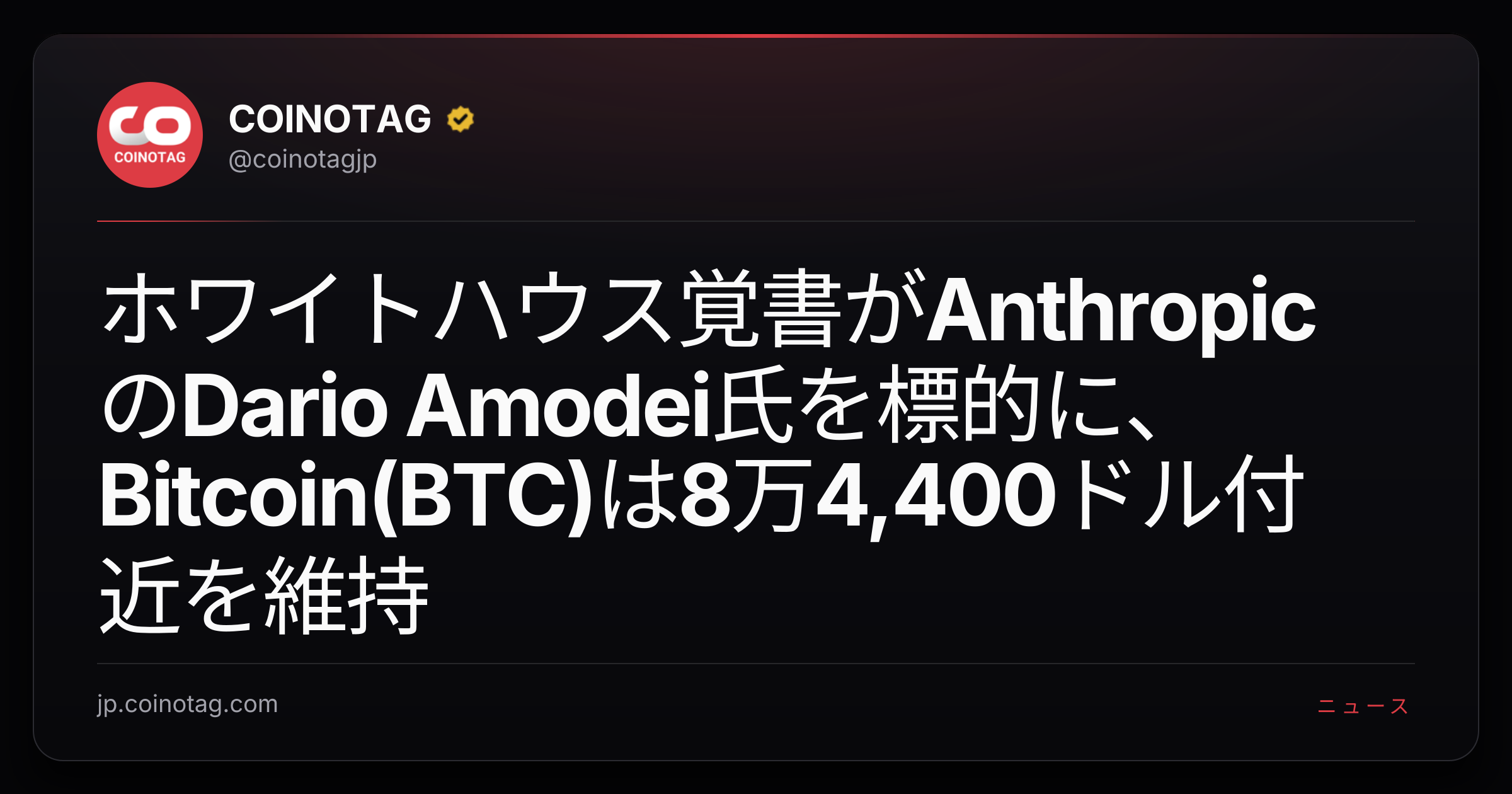 ホワイトハウス覚書がAnthropicのDario Amodei氏を標的に、Bitcoin(BTC)は8万4,400ドル付近を維持