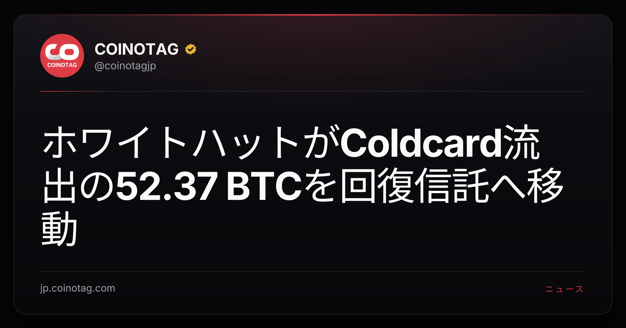 ホワイトハットがColdcard流出の52.37 BTCを回復信託へ移動