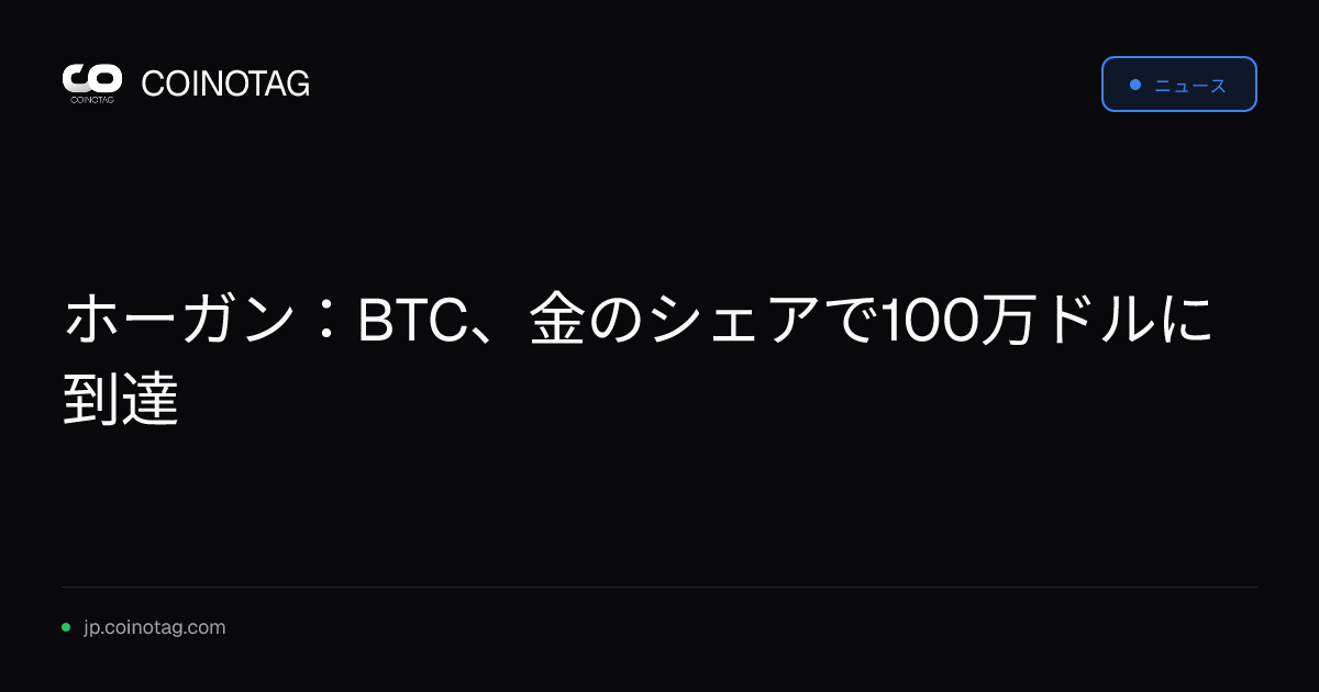 ホーガン：BTC、金のシェアで100万ドルに到達