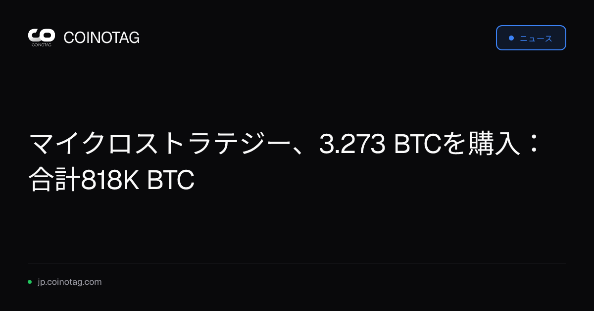マイクロストラテジー、3.273 BTCを購入：合計818K BTC