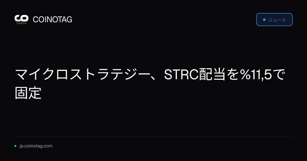 マイクロストラテジー、STRC配当を%11,5で固定
