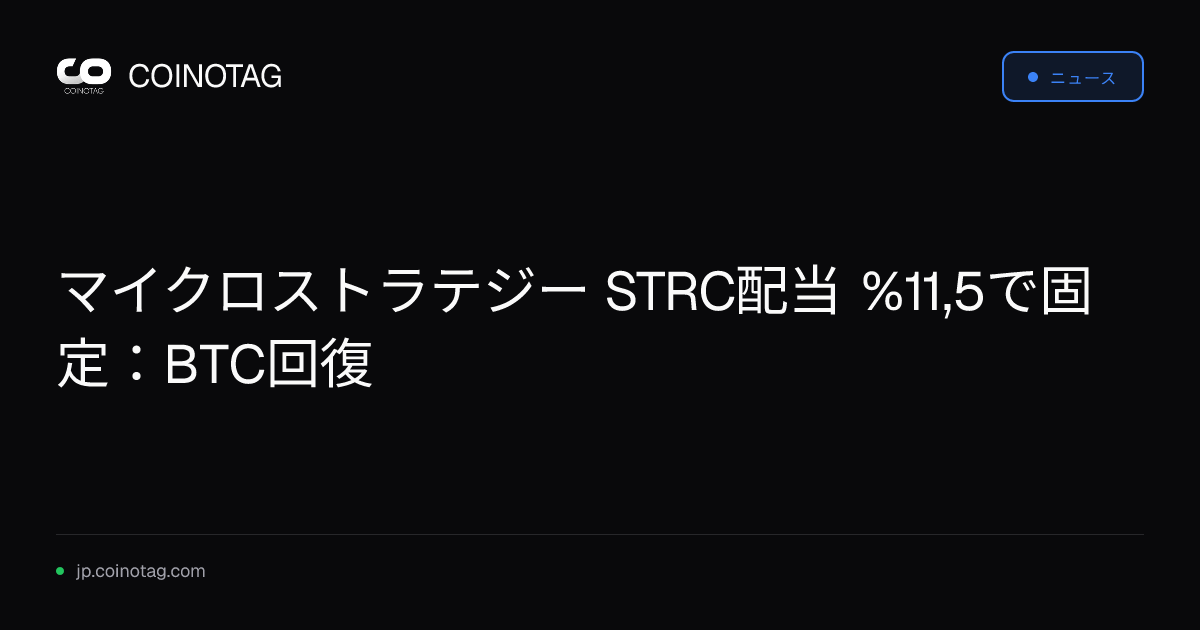 マイクロストラテジー STRC配当 %11,5で固定：BTC回復