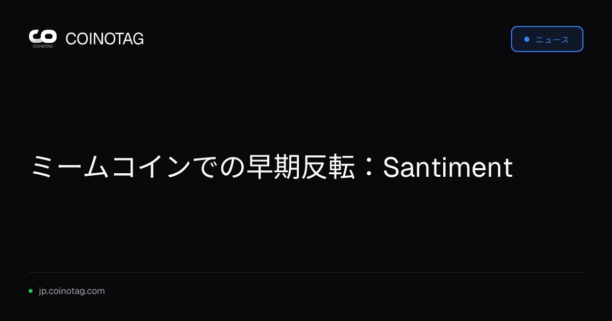 ミームコインでの早期反転：Santiment
