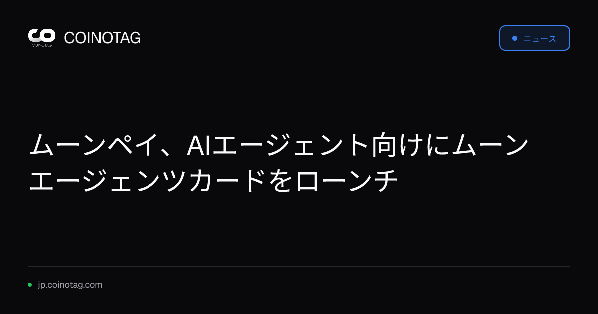 ムーンペイ、AIエージェント向けにムーンエージェンツカードをローンチ