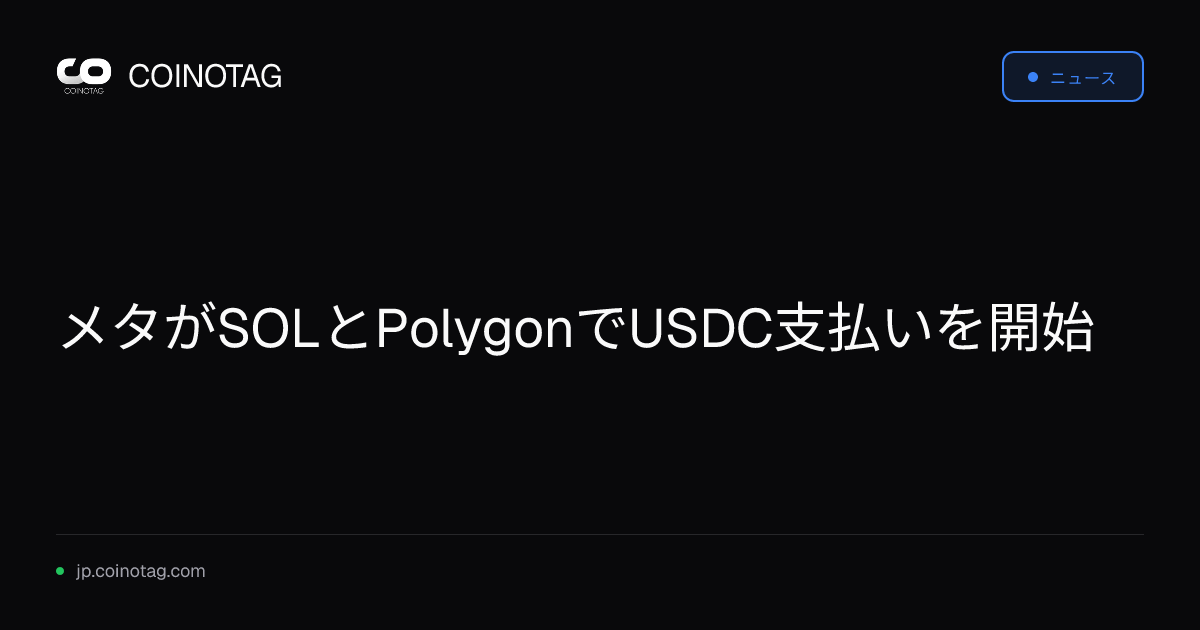 メタがSOLとPolygonでUSDC支払いを開始