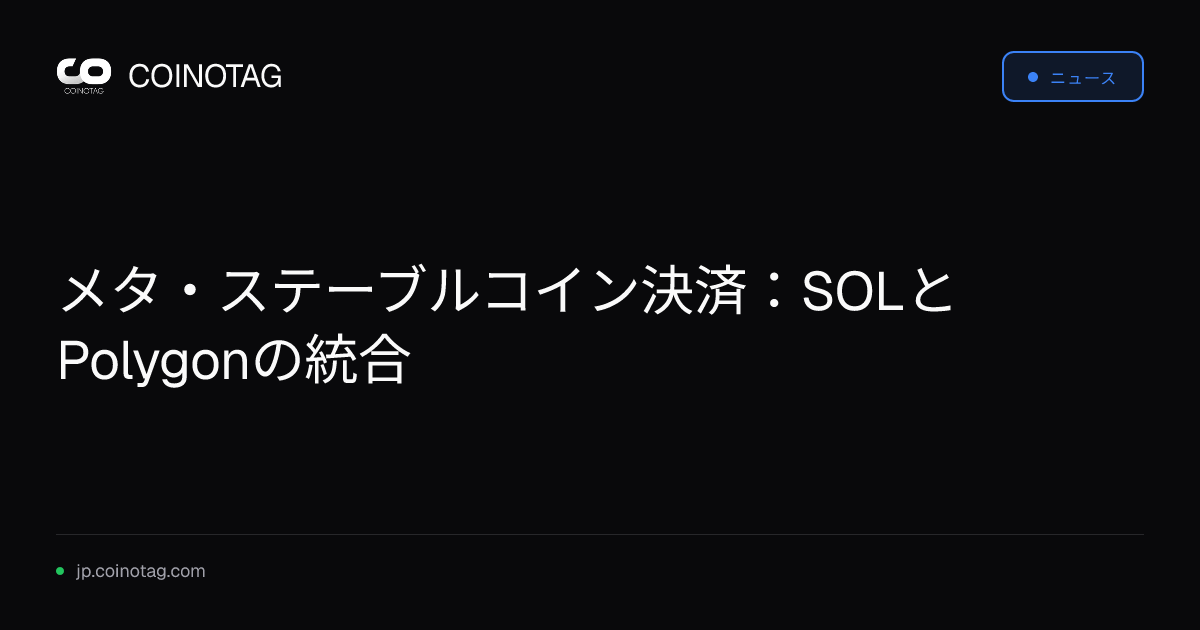 メタ・ステーブルコイン決済：SOLとPolygonの統合