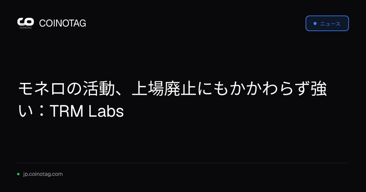 モネロの活動、上場廃止にもかかわらず強い：TRM Labs