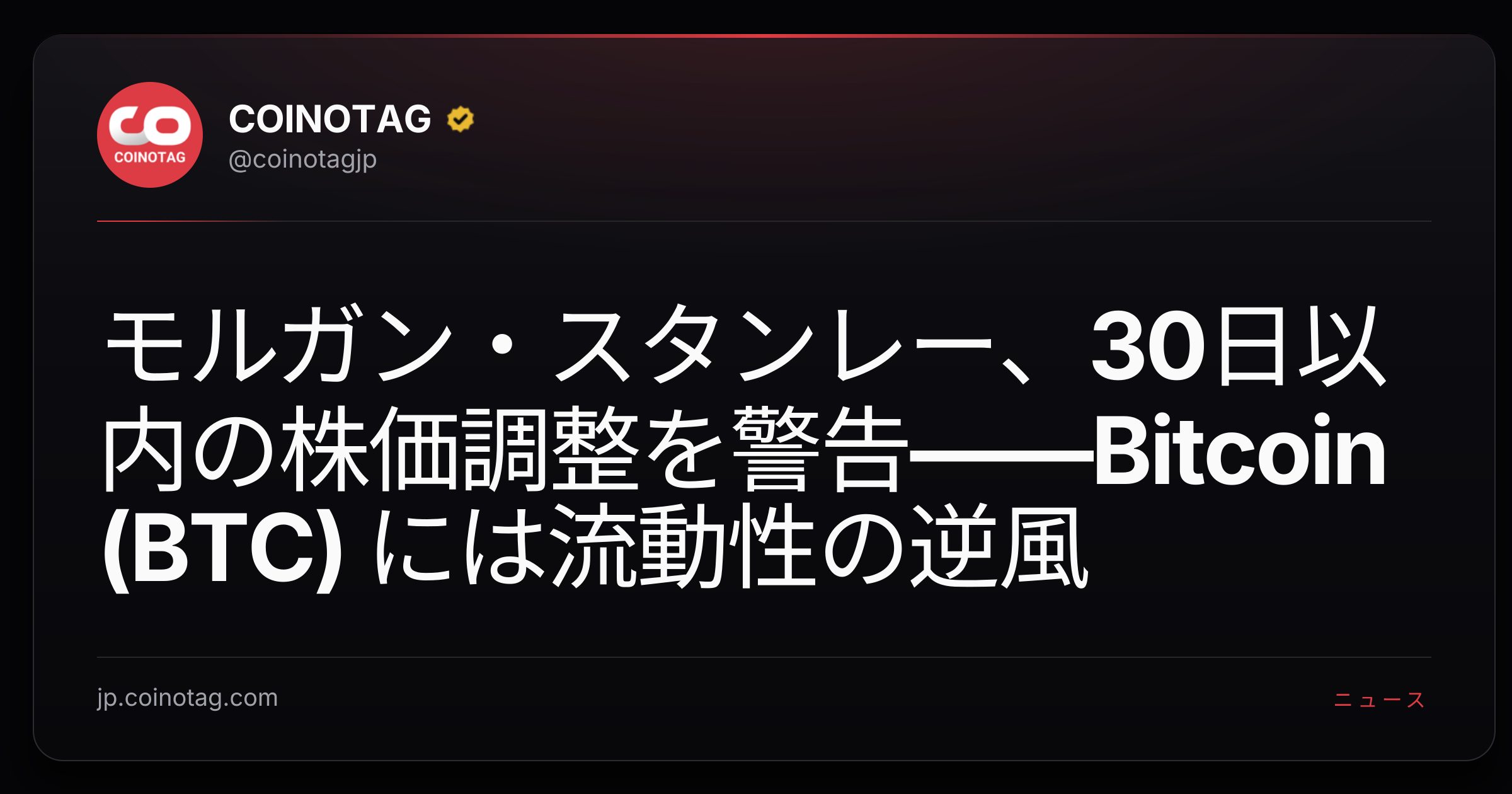 モルガン・スタンレー、30日以内の株価調整を警告——Bitcoin (BTC) には流動性の逆風