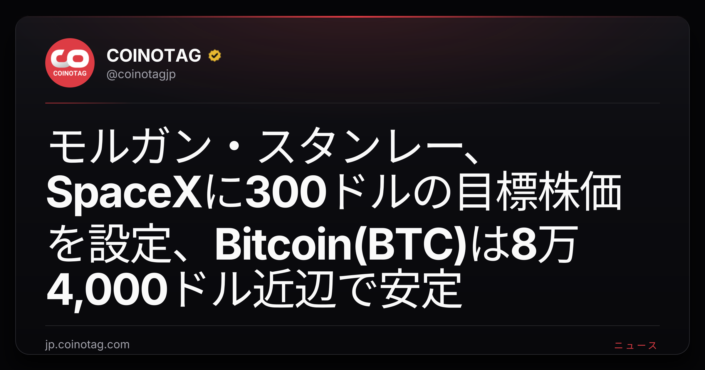 モルガン・スタンレー、SpaceXに300ドルの目標株価を設定、Bitcoin(BTC)は8万4,000ドル近辺で安定