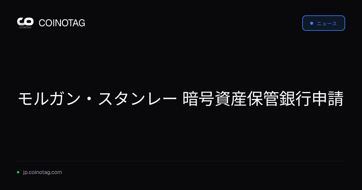 モルガン・スタンレー 暗号資産保管銀行申請