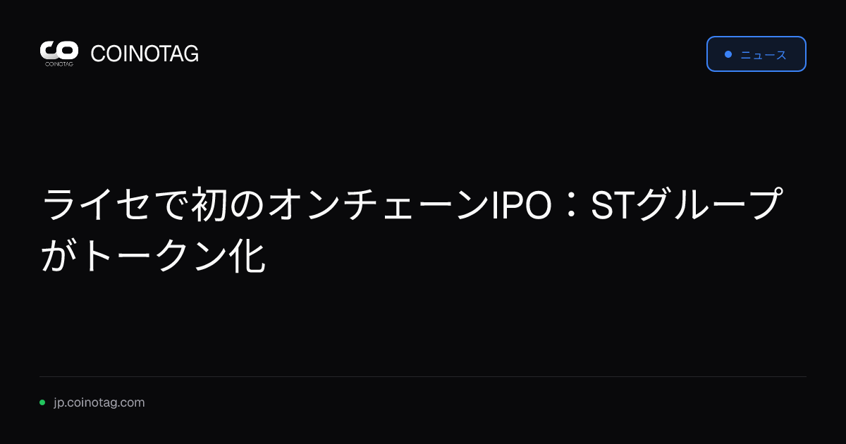 ライセで初のオンチェーンIPO：STグループがトークン化