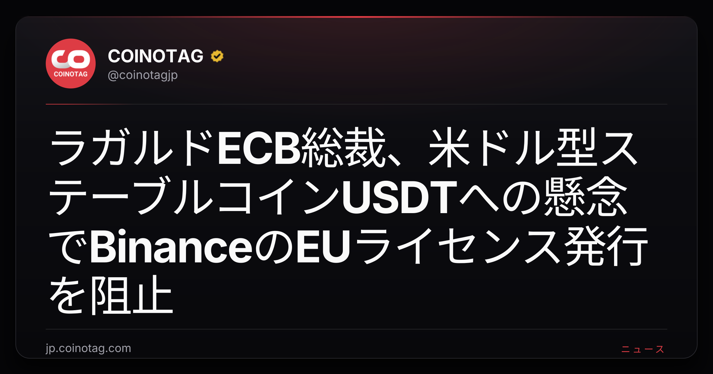 ラガルドECB総裁、米ドル型ステーブルコインUSDTへの懸念でBinanceのEUライセンス発行を阻止