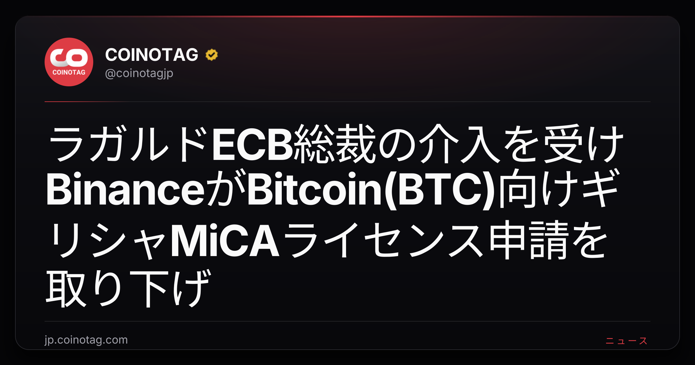 ラガルドECB総裁の介入を受けBinanceがBitcoin(BTC)向けギリシャMiCAライセンス申請を取り下げ