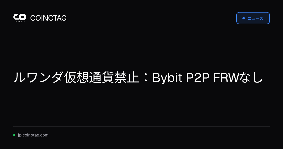 ルワンダ仮想通貨禁止：Bybit P2P FRWなし