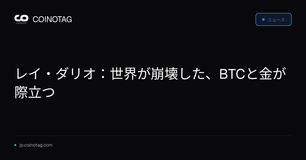 レイ・ダリオ：世界が崩壊した、BTCと金が際立つ