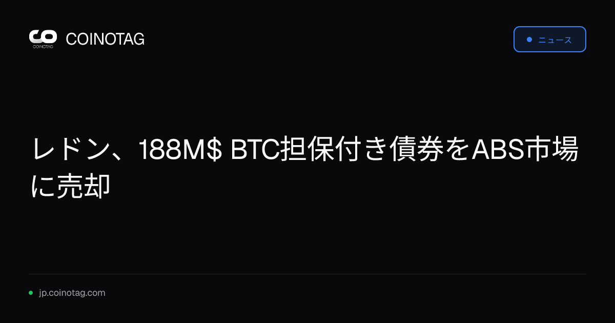 レドン、188M$ BTC担保付き債券をABS市場に売却