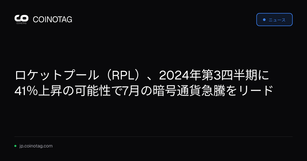 ロケットプール（RPL）、2024年第3四半期に41％上昇の可能性で7月の暗号通貨急騰をリード