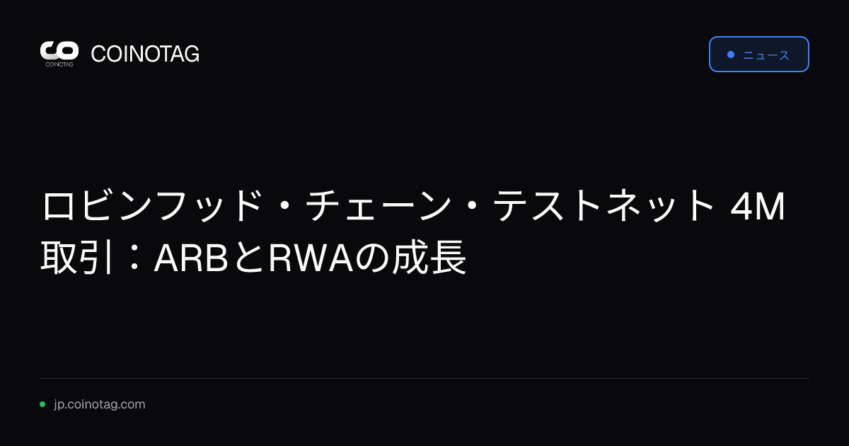 ロビンフッド・チェーン・テストネット 4M取引：ARBとRWAの成長