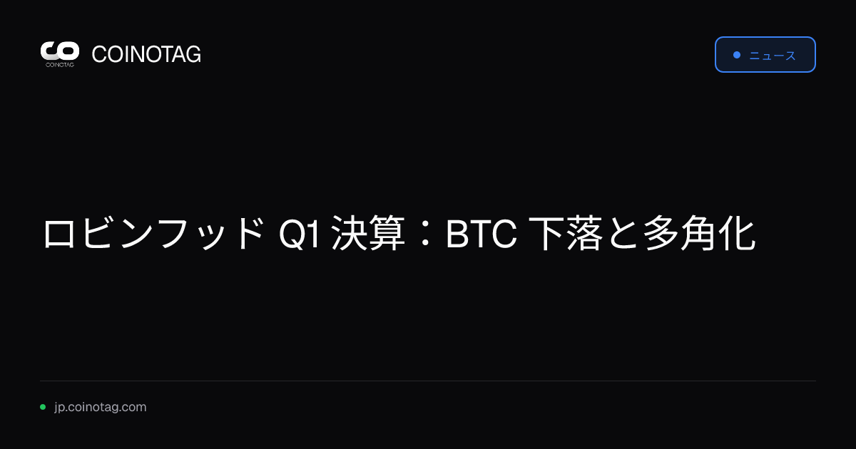 ロビンフッド Q1 決算：BTC 下落と多角化