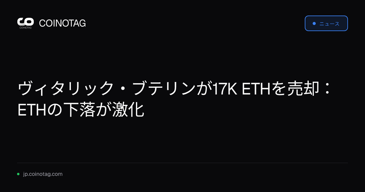 ヴィタリック・ブテリンが17K ETHを売却：ETHの下落が激化