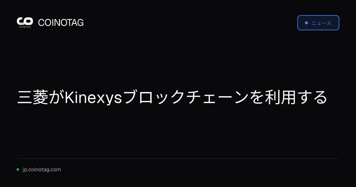 三菱がKinexysブロックチェーンを利用する