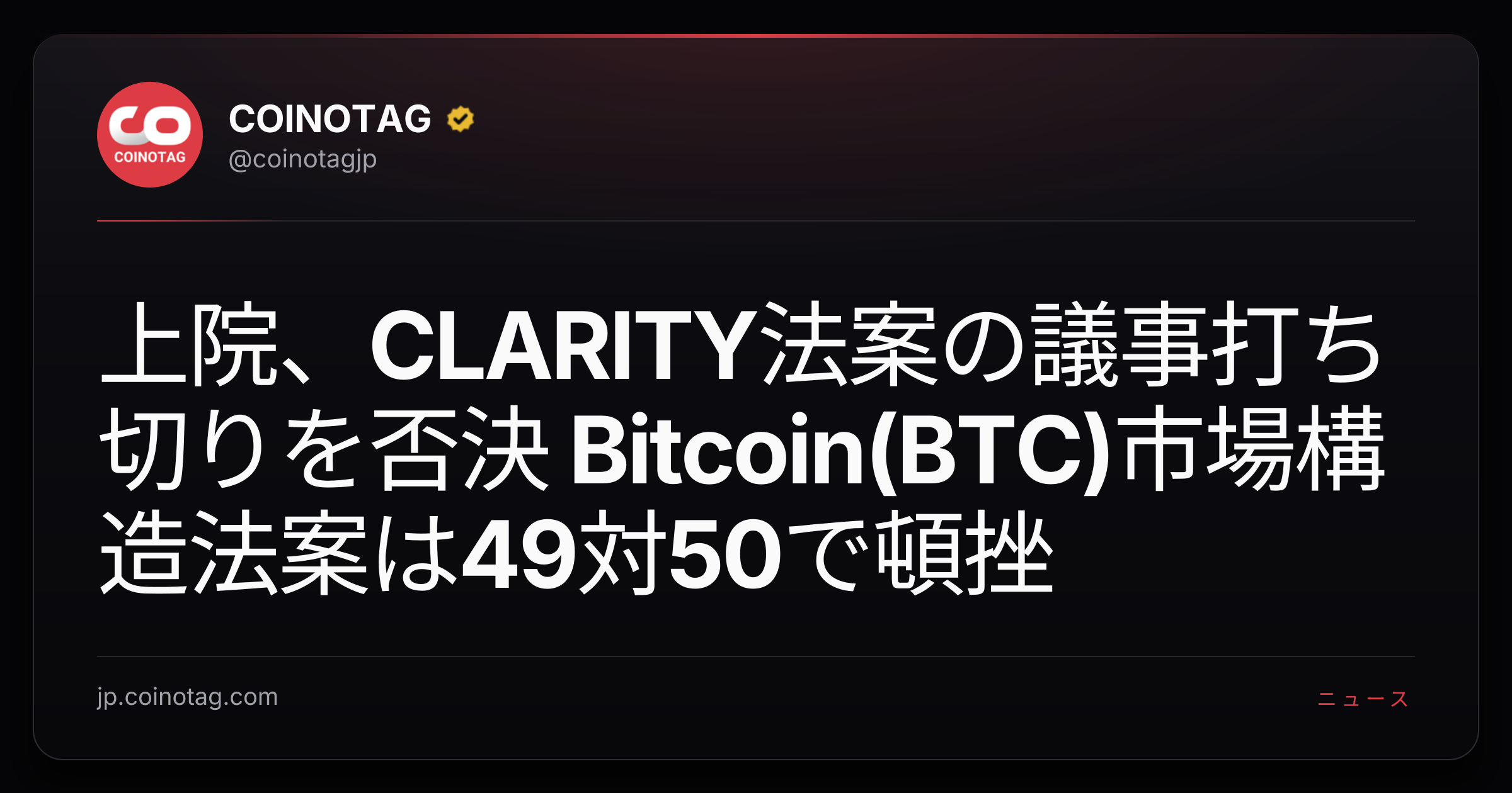 上院、CLARITY法案の議事打ち切りを否決 Bitcoin(BTC)市場構造法案は49対50で頓挫