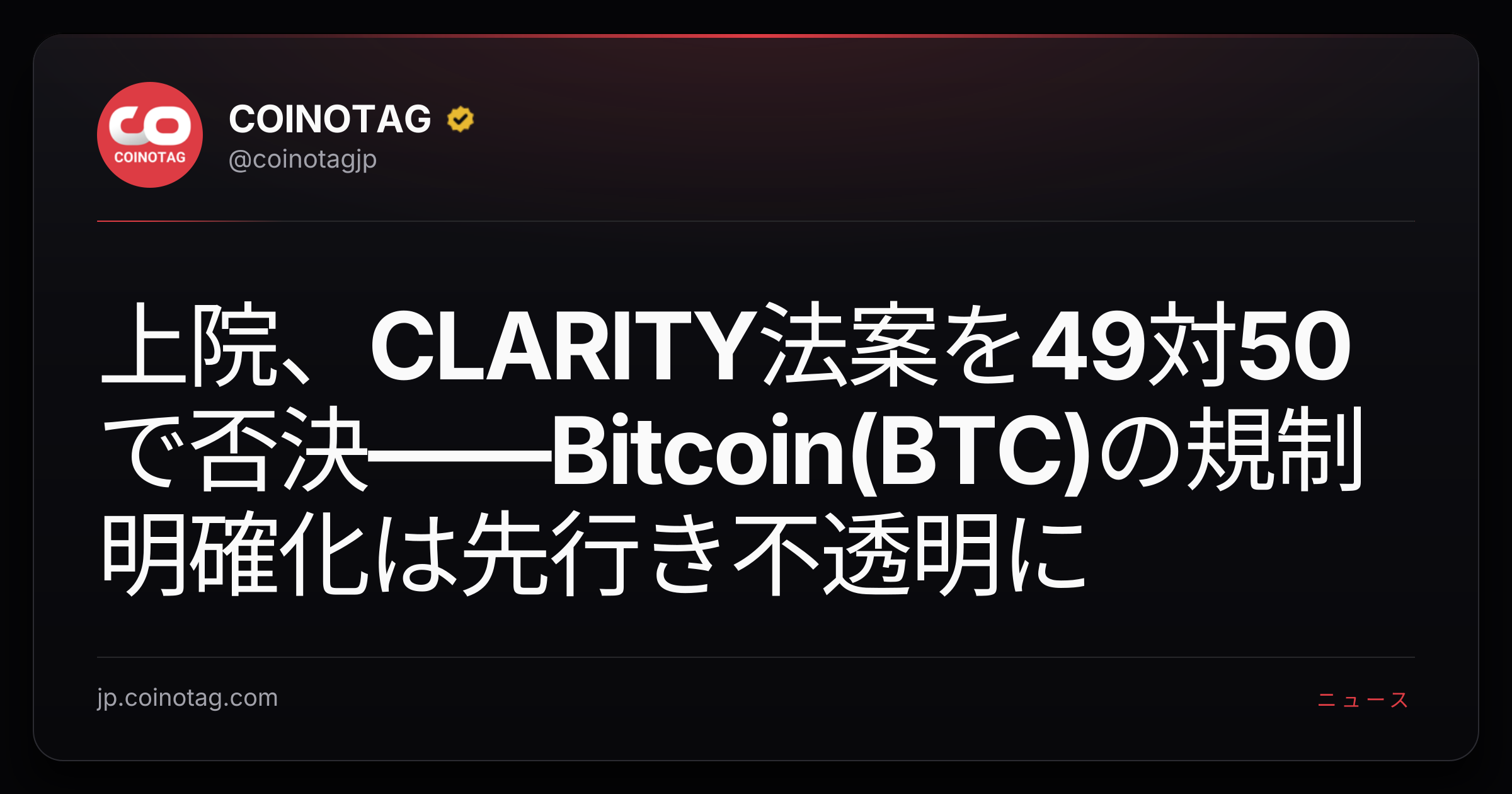上院、CLARITY法案を49対50で否決——Bitcoin(BTC)の規制明確化は先行き不透明に