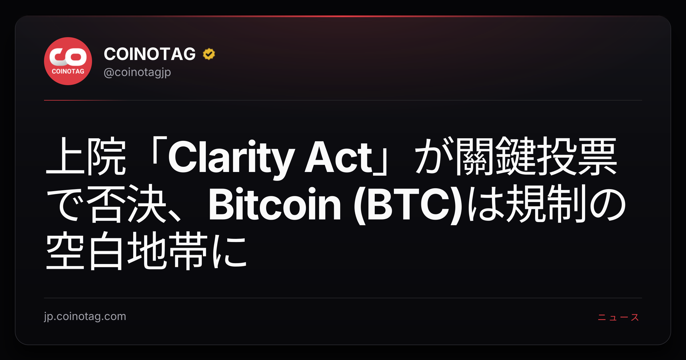 上院「Clarity Act」が關鍵投票で否決、Bitcoin (BTC)は規制の空白地帯に