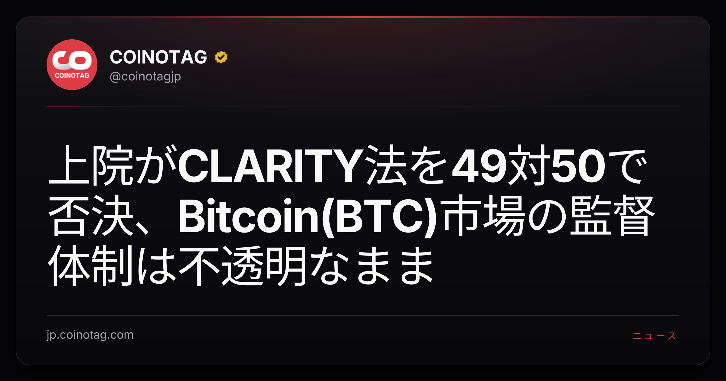 上院がCLARITY法を49対50で否決、Bitcoin(BTC)市場の監督体制は不透明なまま