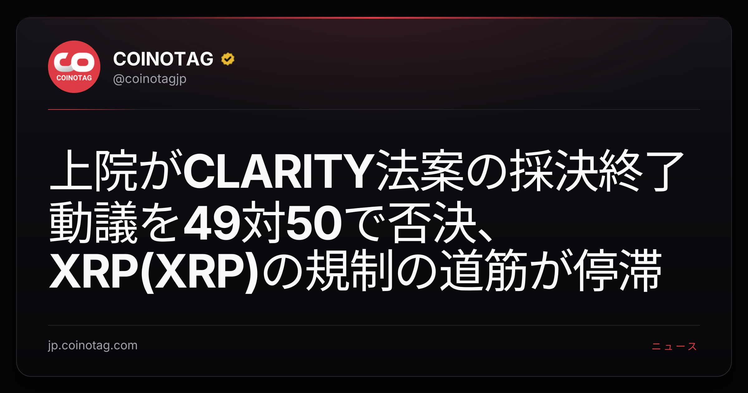 上院がCLARITY法案の採決終了動議を49対50で否決、XRP(XRP)の規制の道筋が停滞