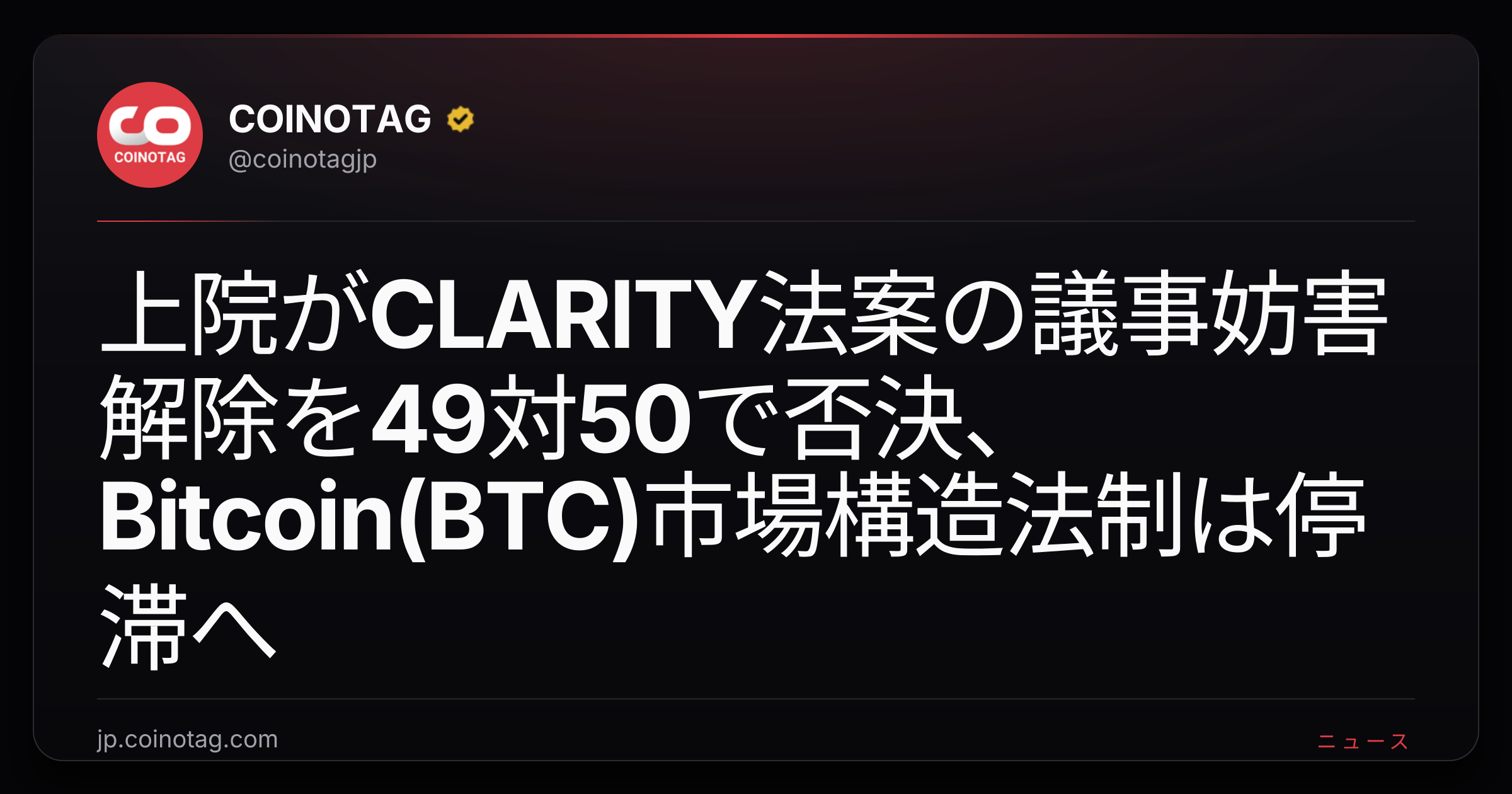 上院がCLARITY法案の議事妨害解除を49対50で否決、Bitcoin(BTC)市場構造法制は停滞へ
