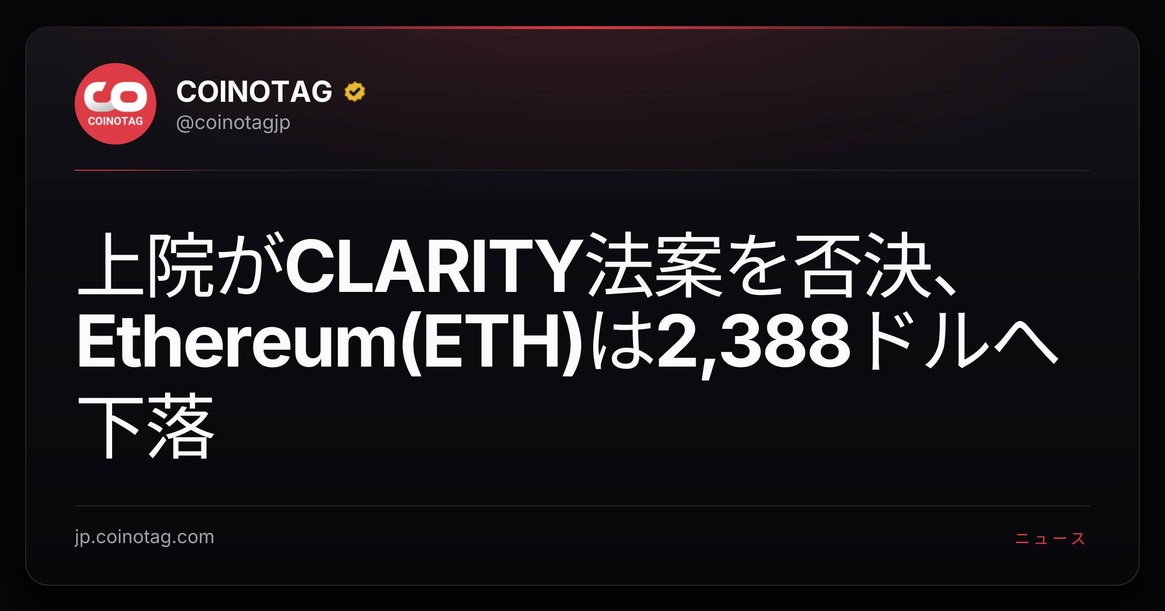上院がCLARITY法案を否決、Ethereum(ETH)は2,388ドルへ下落