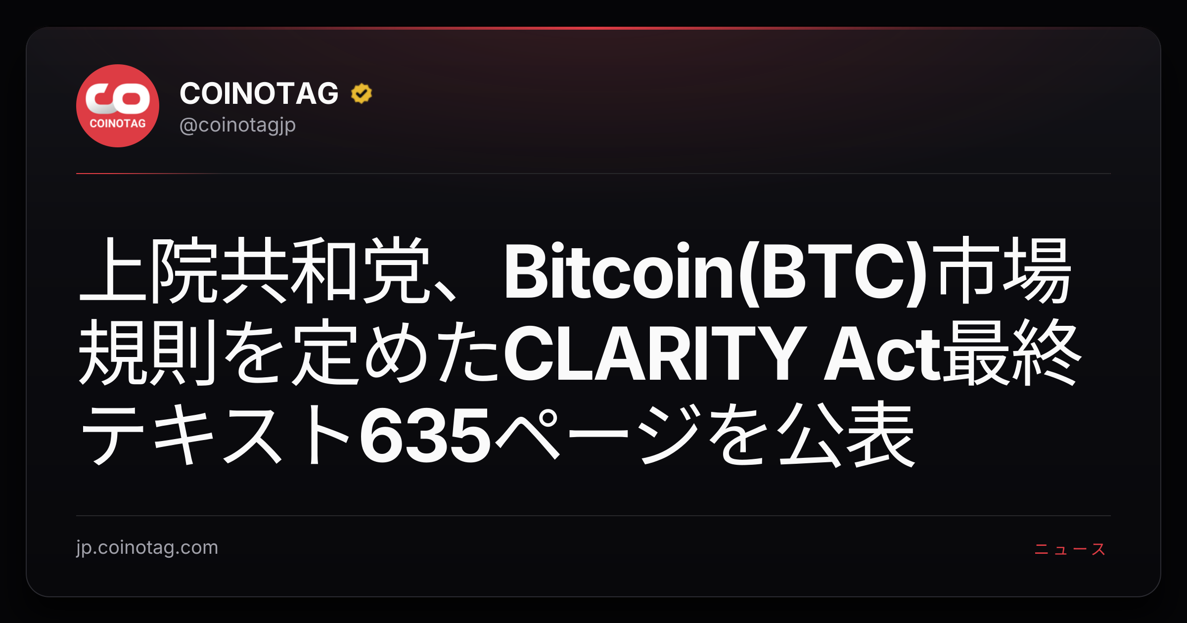 上院共和党、Bitcoin(BTC)市場規則を定めたCLARITY Act最終テキスト635ページを公表
