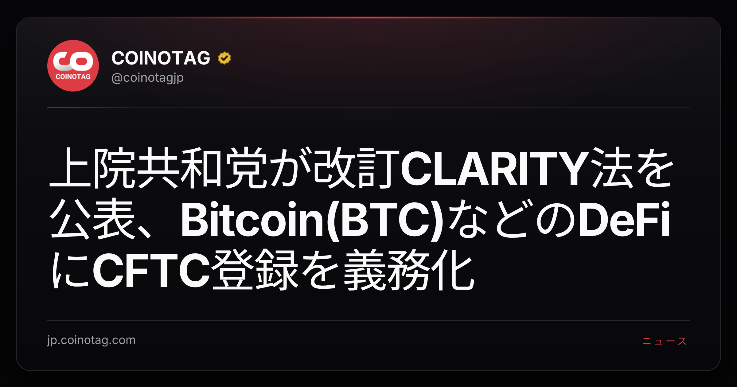 上院共和党が改訂CLARITY法を公表、Bitcoin(BTC)などのDeFiにCFTC登録を義務化