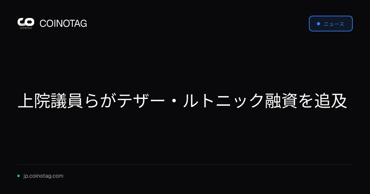 上院議員らがテザー・ルトニック融資を追及