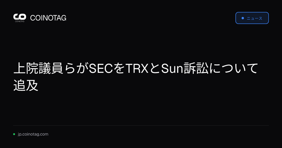 上院議員らがSECをTRXとSun訴訟について追及