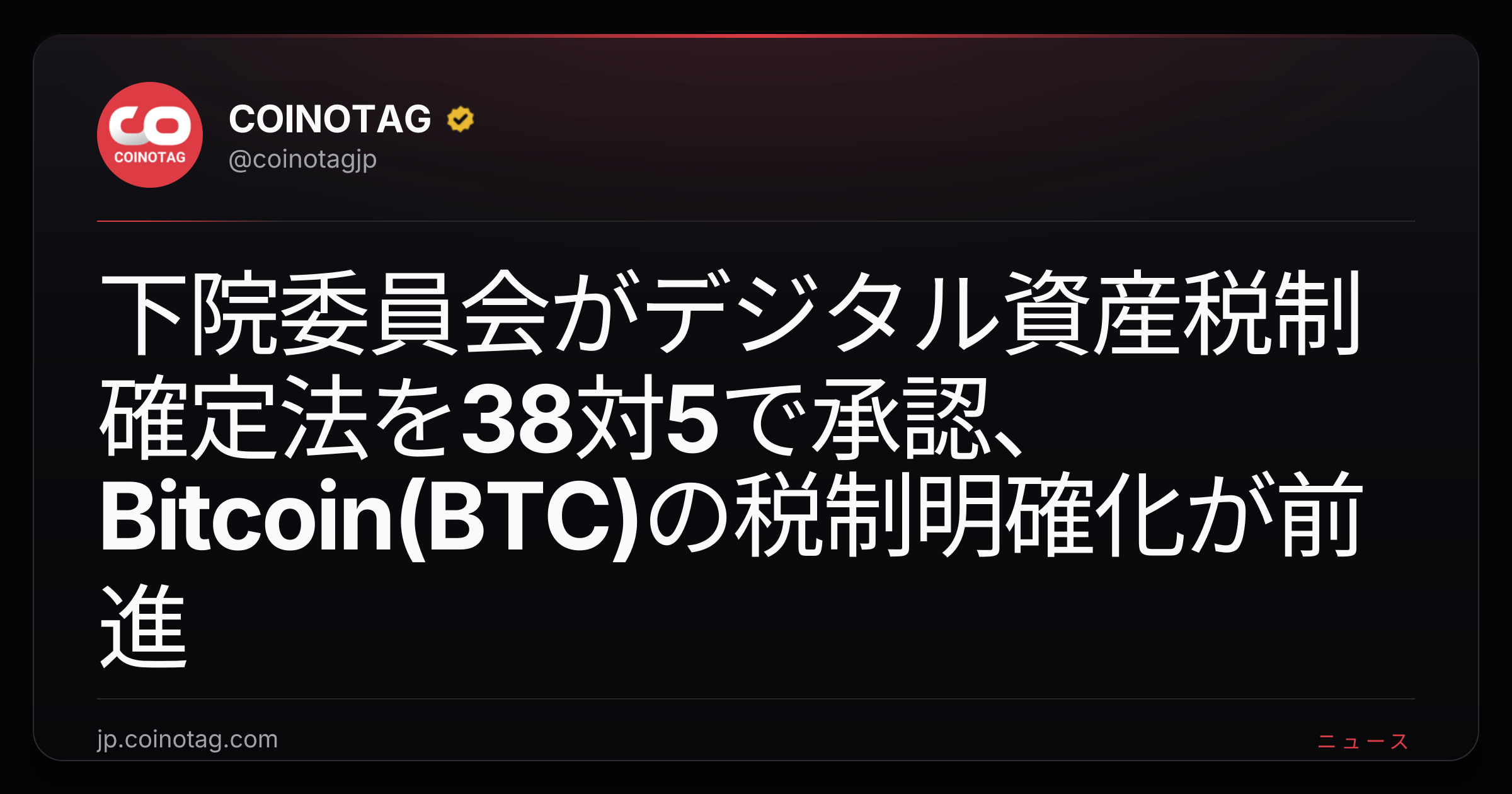下院委員会がデジタル資産税制確定法を38対5で承認、Bitcoin(BTC)の税制明確化が前進