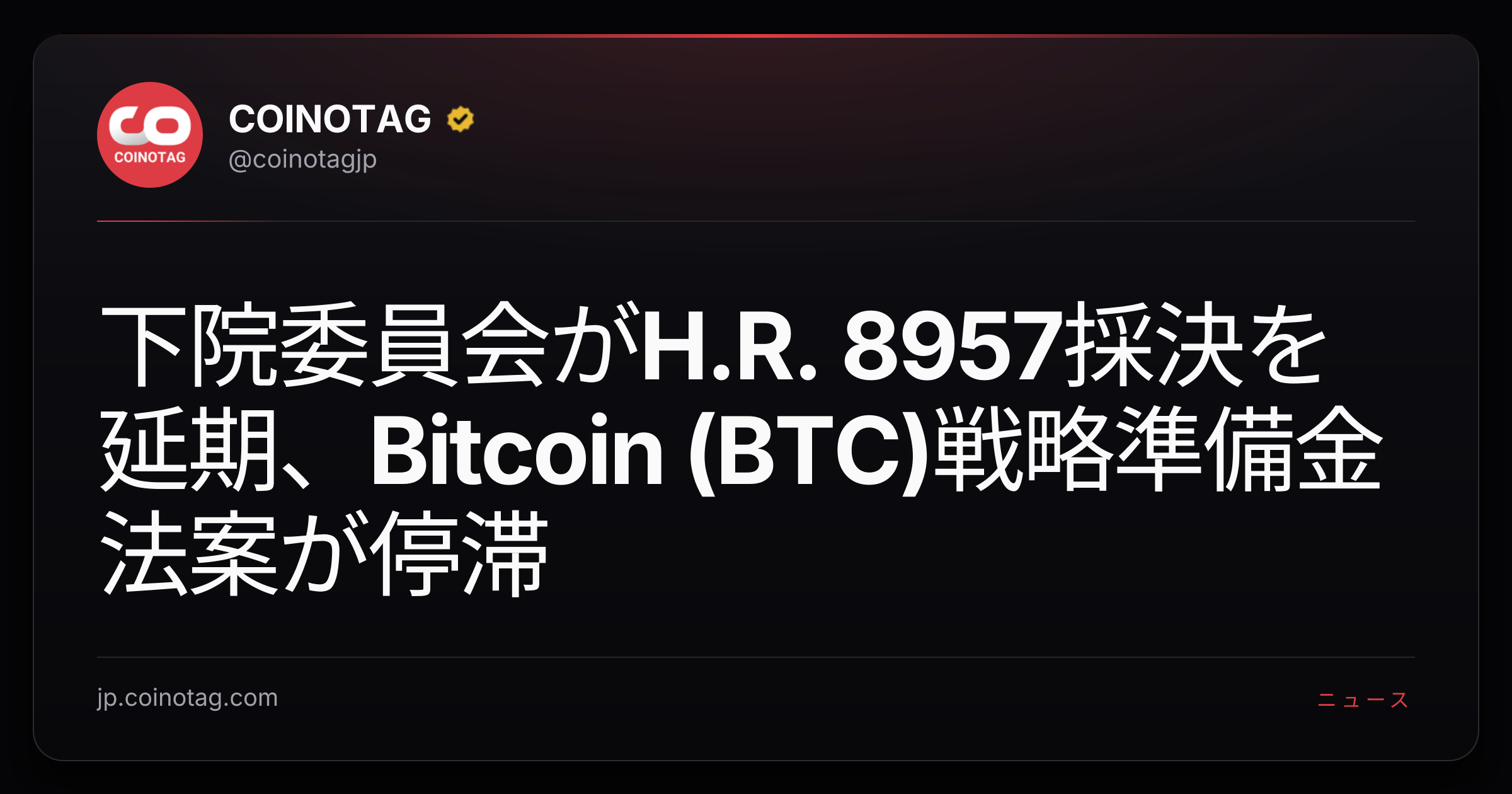 下院委員会がH.R. 8957採決を延期、Bitcoin (BTC)戦略準備金法案が停滞