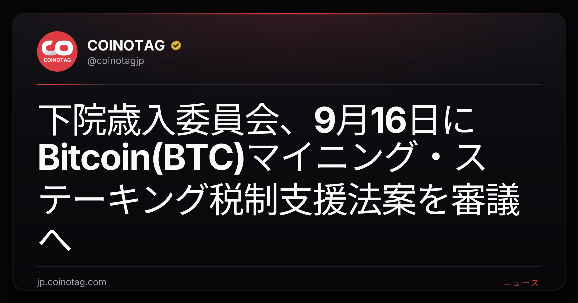 下院歳入委員会、9月16日にBitcoin(BTC)マイニング・ステーキング税制支援法案を審議へ