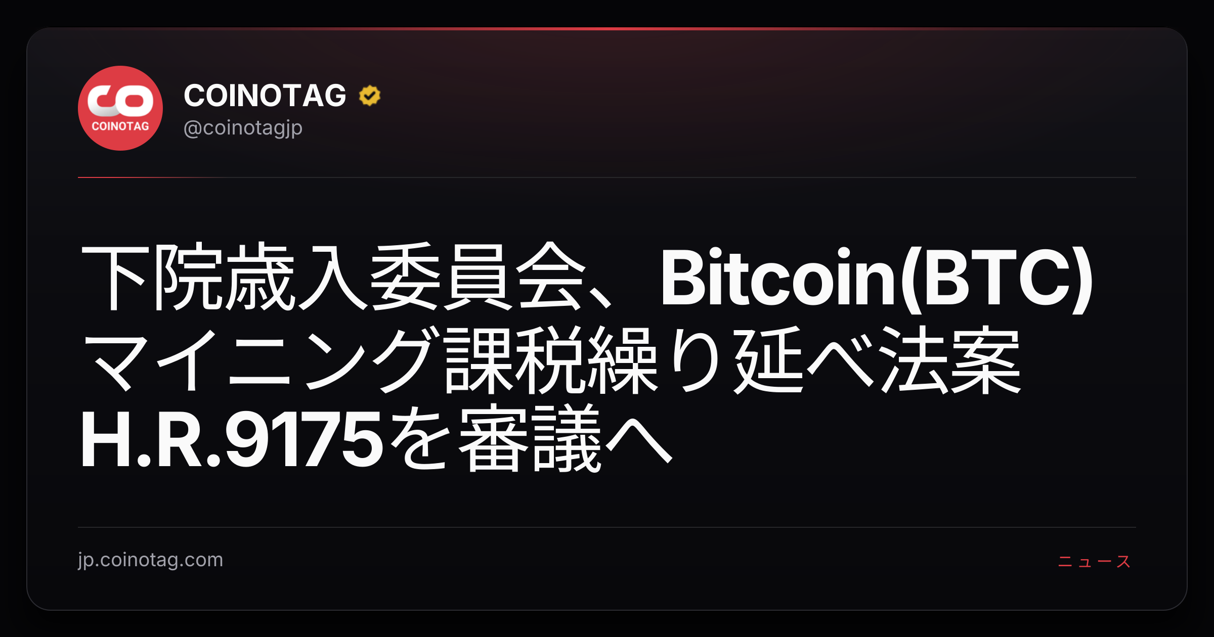 下院歳入委員会、Bitcoin(BTC)マイニング課税繰り延べ法案H.R.9175を審議へ