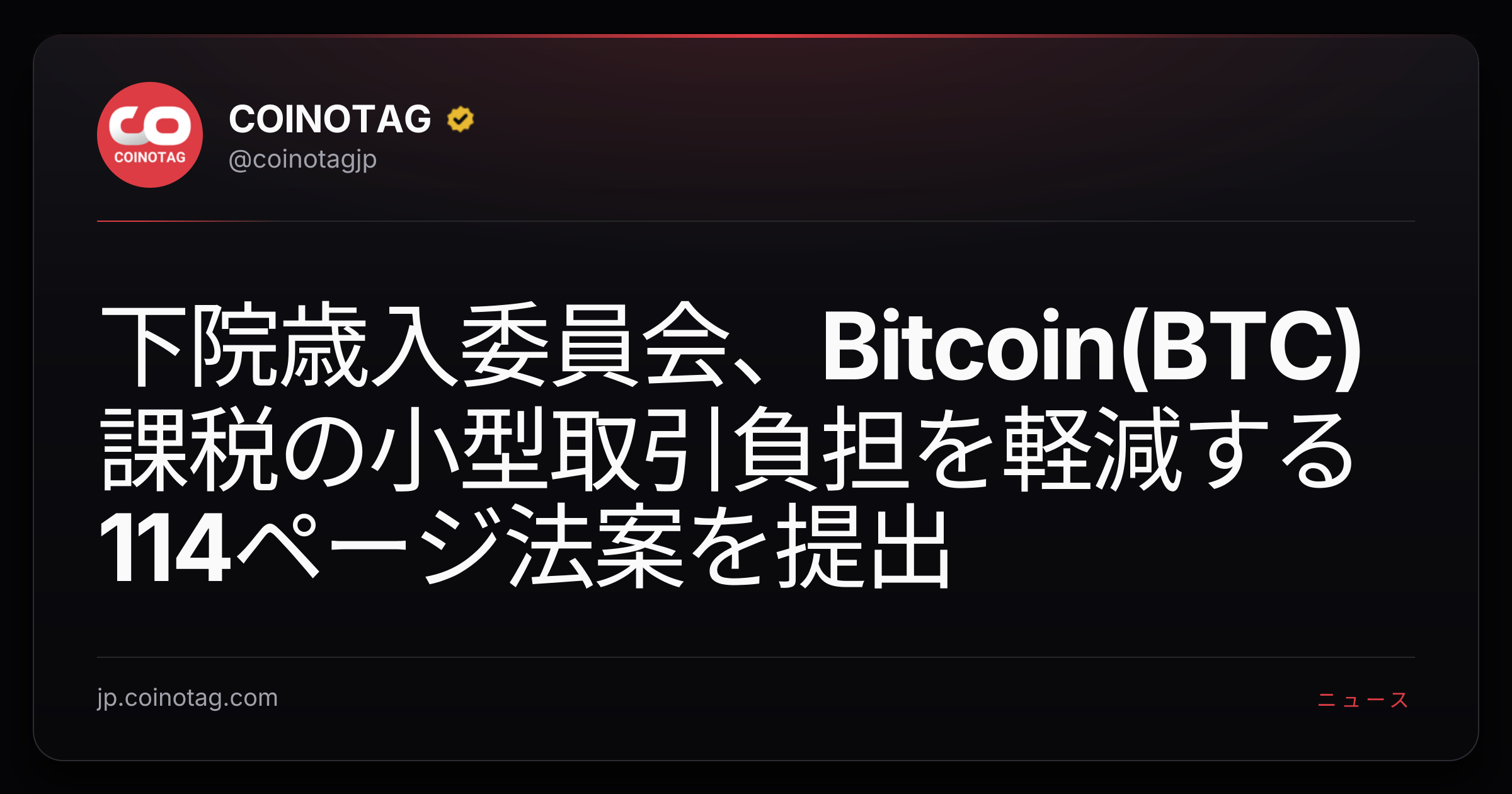 下院歳入委員会、Bitcoin(BTC)課税の小型取引負担を軽減する114ページ法案を提出