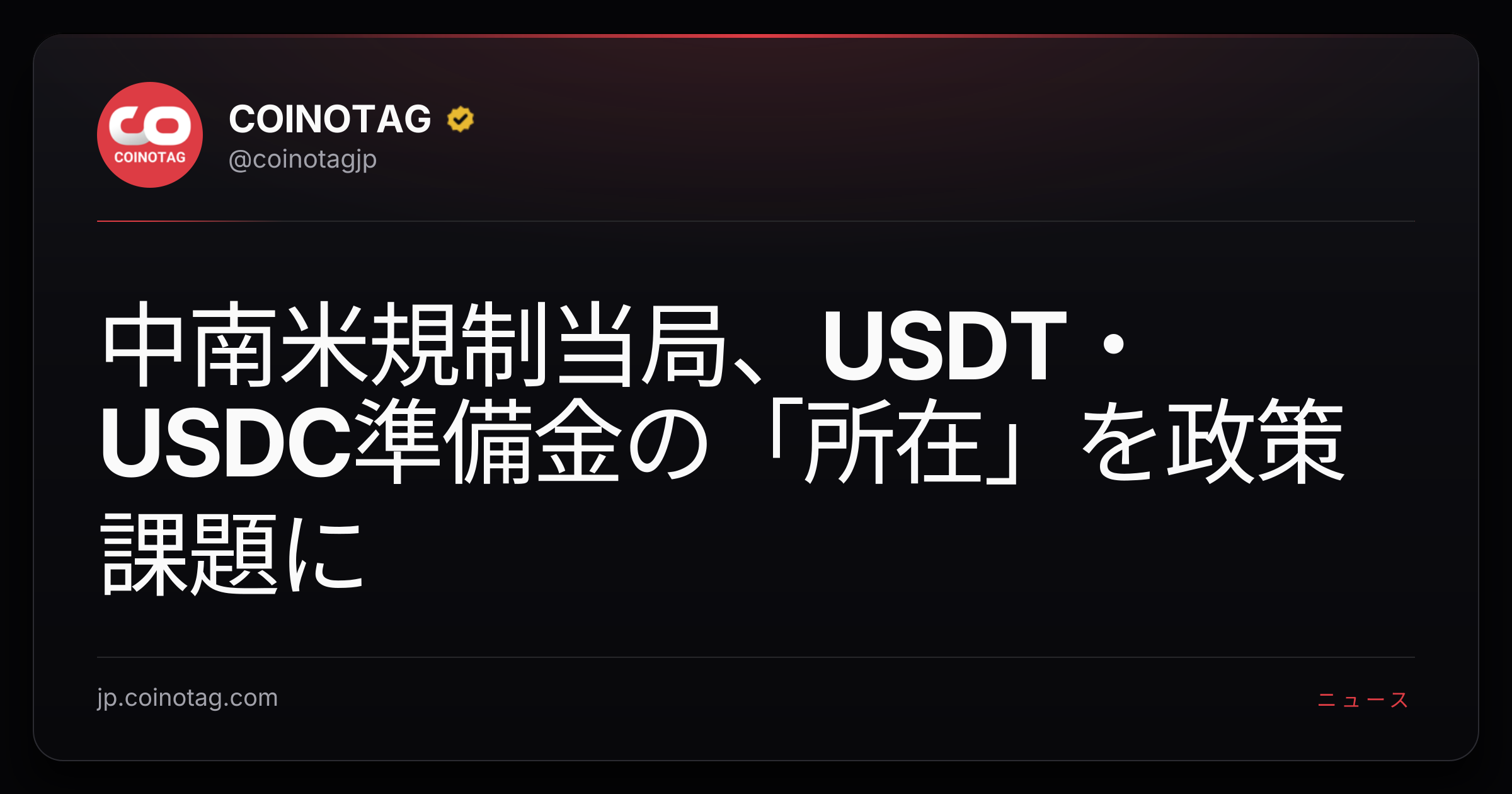 中南米規制当局、USDT・USDC準備金の「所在」を政策課題に