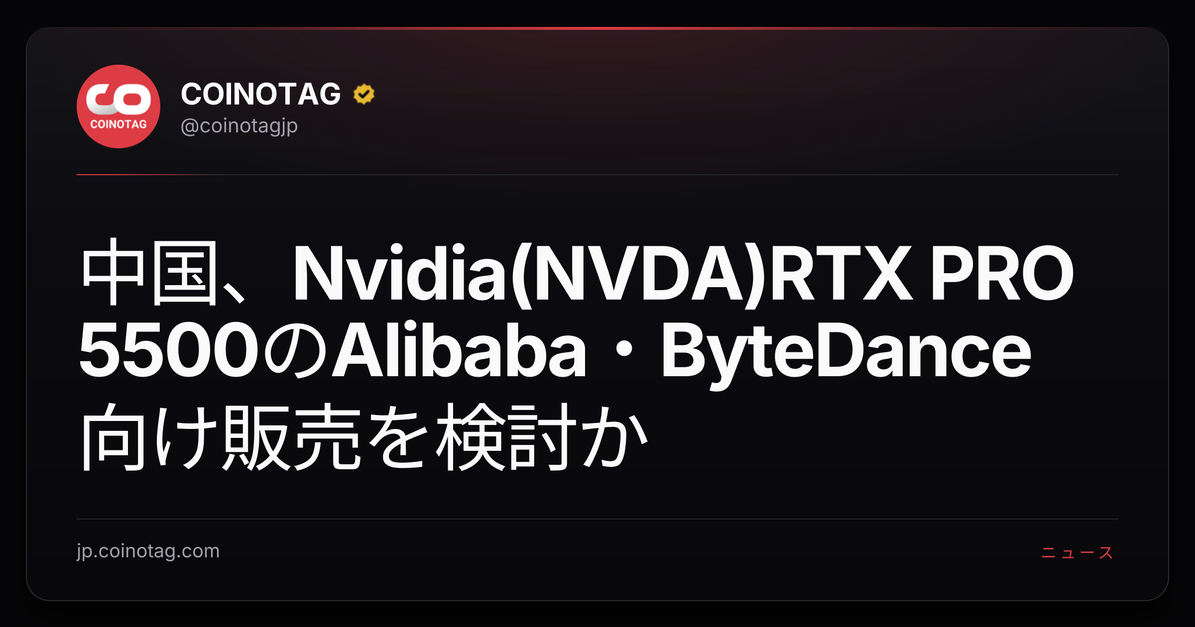中国、Nvidia(NVDA)RTX PRO 5500のAlibaba・ByteDance向け販売を検討か