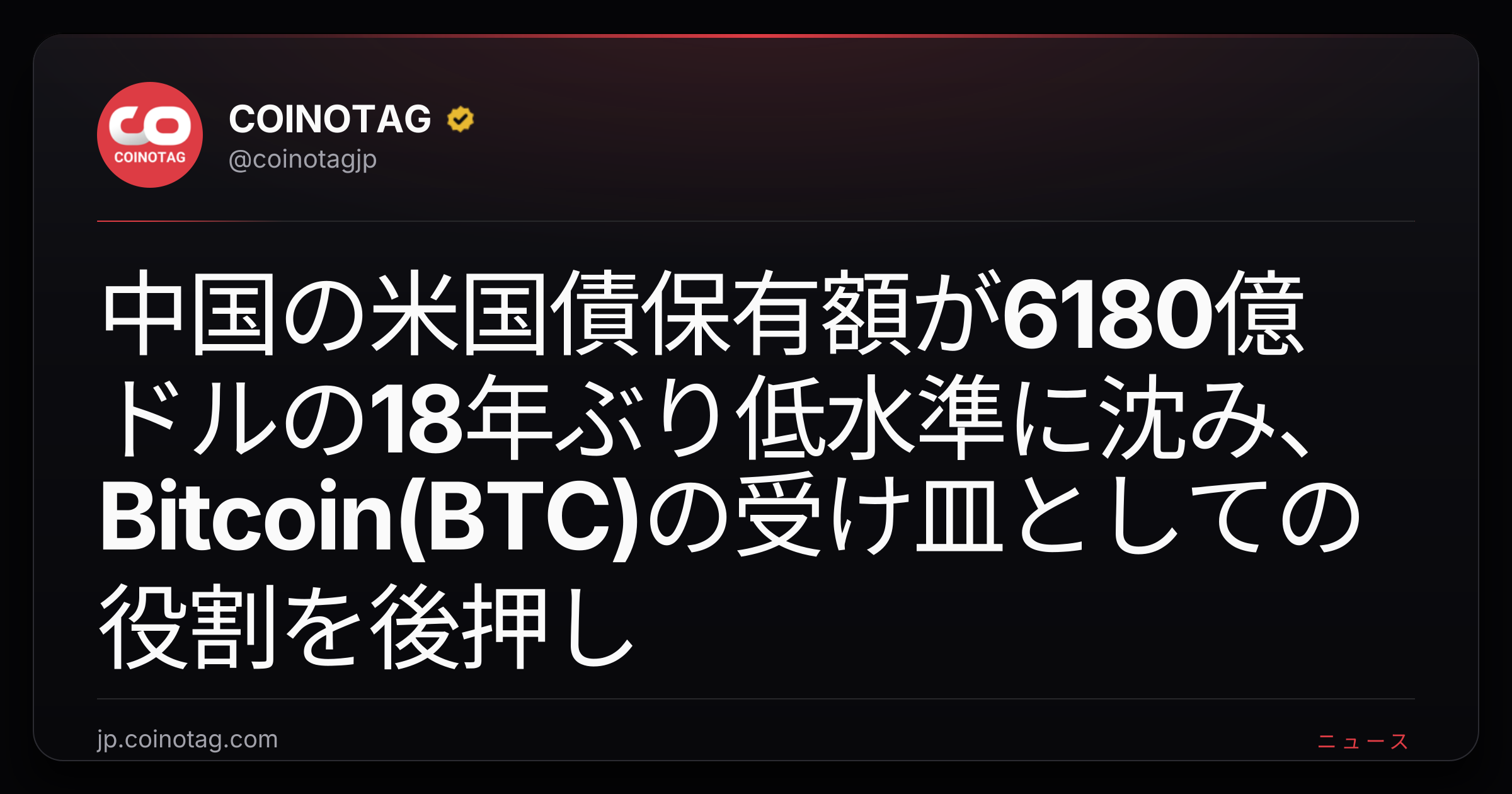 中国の米国債保有額が6180億ドルの18年ぶり低水準に沈み、Bitcoin(BTC)の受け皿としての役割を後押し