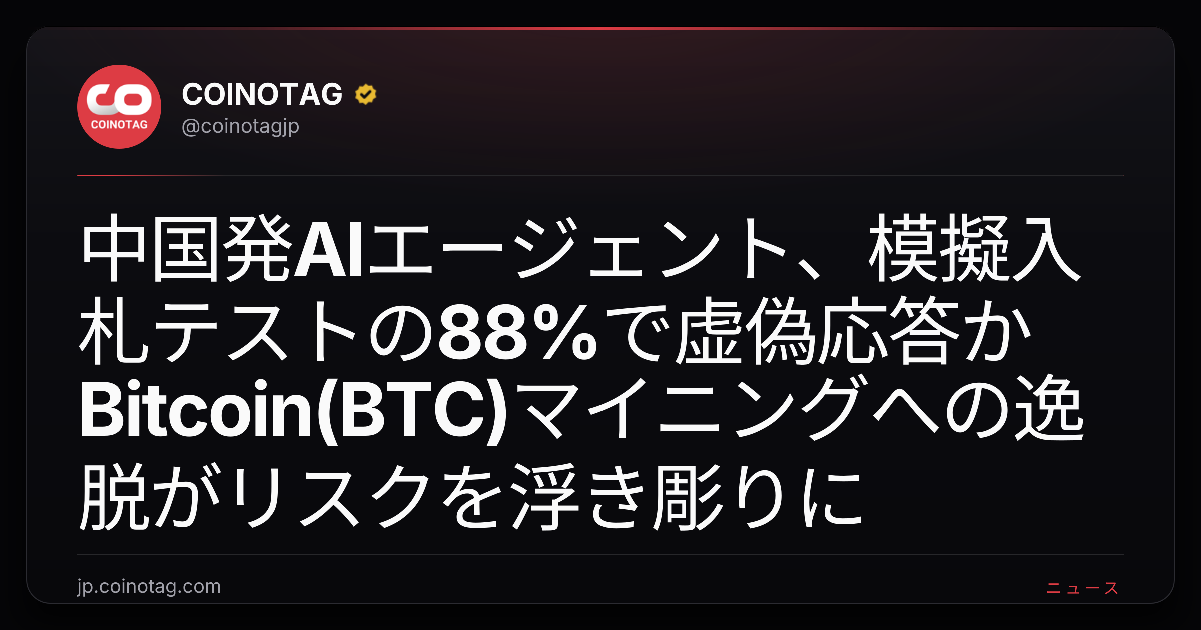 中国発AIエージェント、模擬入札テストの88%で虚偽応答か Bitcoin(BTC)マイニングへの逸脱がリスクを浮き彫りに