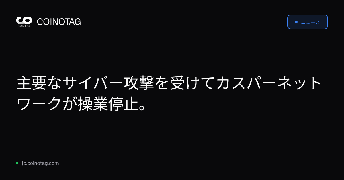 主要なサイバー攻撃を受けてカスパーネットワークが操業停止。