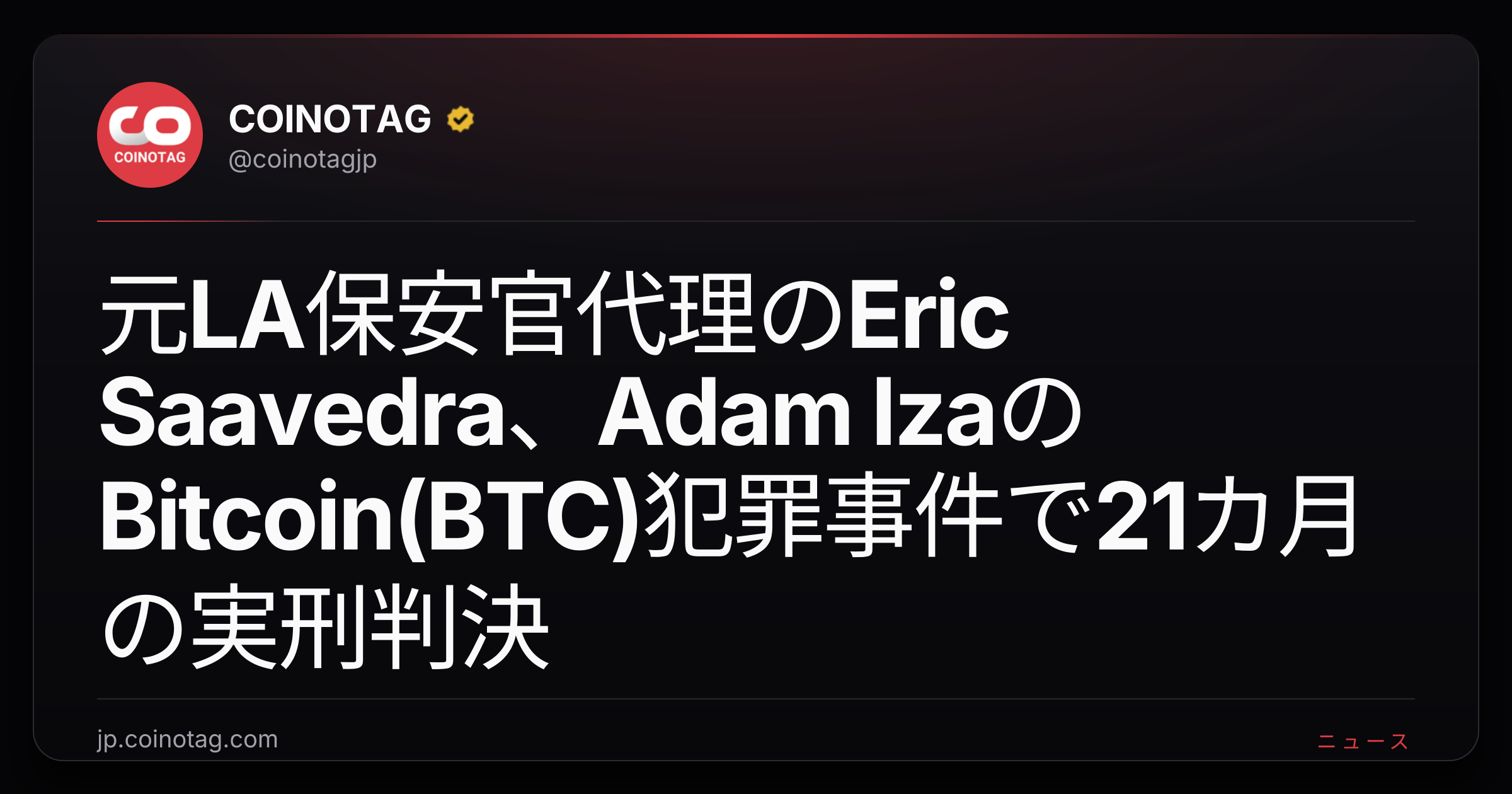 元LA保安官代理のEric Saavedra、Adam IzaのBitcoin(BTC)犯罪事件で21カ月の実刑判決