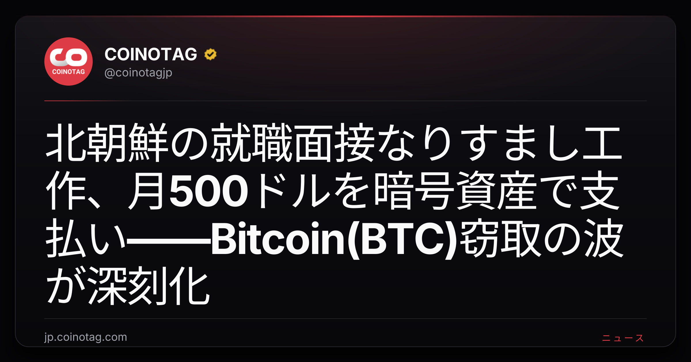 北朝鮮の就職面接なりすまし工作、月500ドルを暗号資産で支払い――Bitcoin(BTC)窃取の波が深刻化