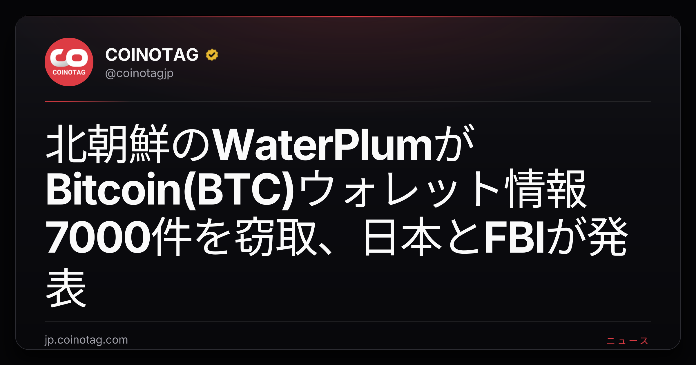 北朝鮮のWaterPlumがBitcoin(BTC)ウォレット情報7000件を窃取、日本とFBIが発表