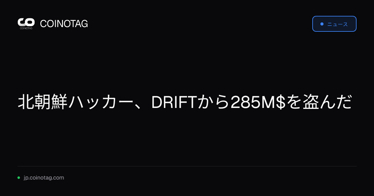 北朝鮮ハッカー、DRIFTから285M$を盗んだ